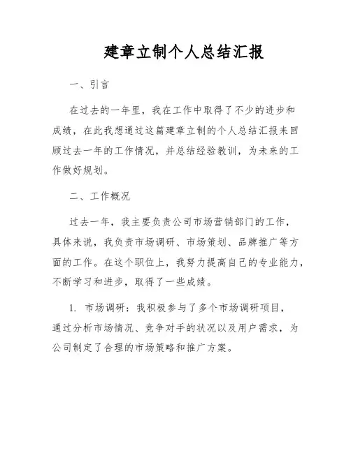建章立制个人总结汇报