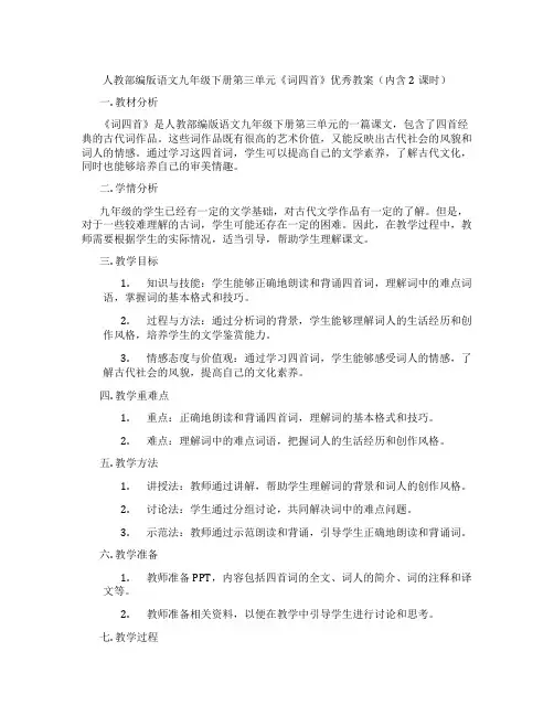 人教部编版语文九年级下册第三单元《词四首》优秀教案(内含2课时)