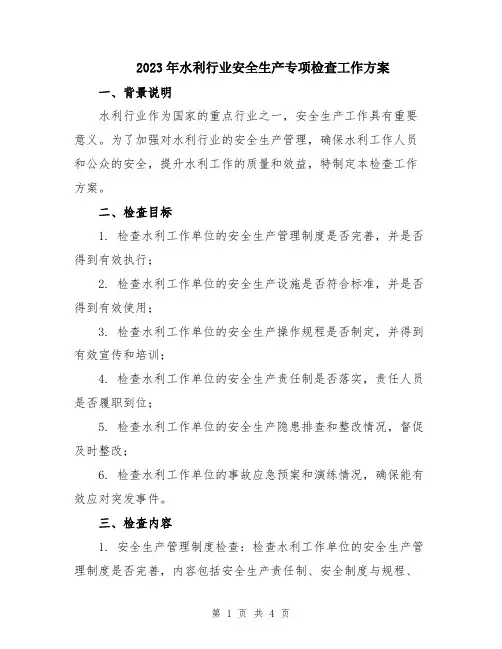 2023年水利行业安全生产专项检查工作方案
