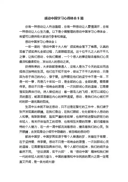 感动中国学习心得体会5篇