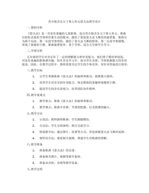 苏少版音乐五下第七单元萤火虫教学设计