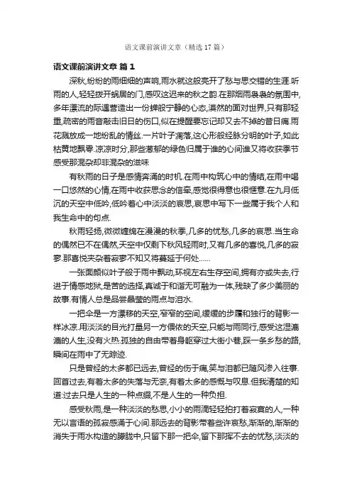 语文课前演讲文章（精选17篇）