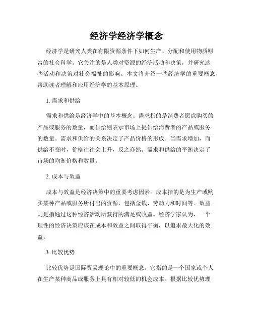 经济学经济学概念