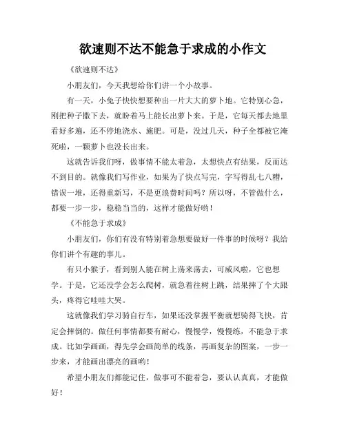欲速则不达不能急于求成的小作文