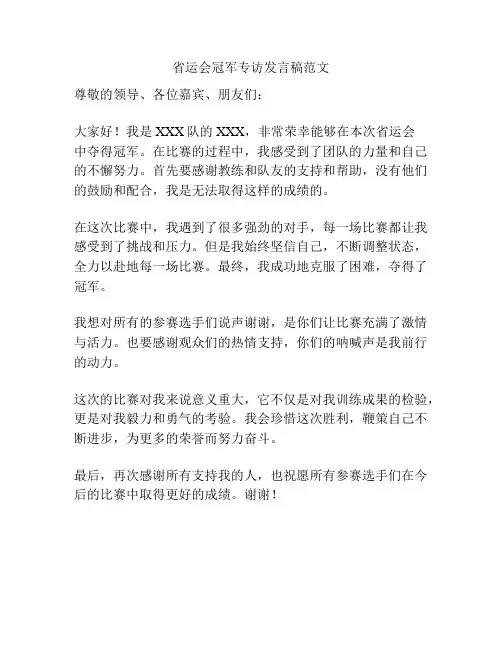 省运会冠军专访发言稿范文