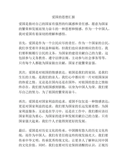 爱国的思想汇报