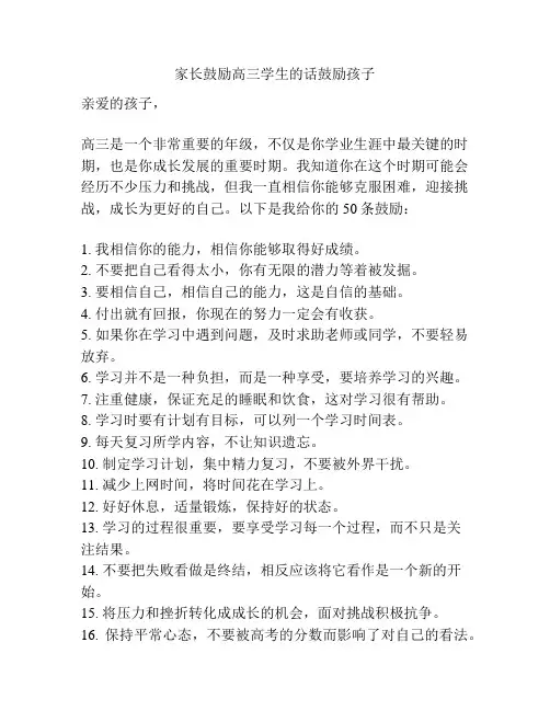 家长鼓励高三学生的话鼓励孩子