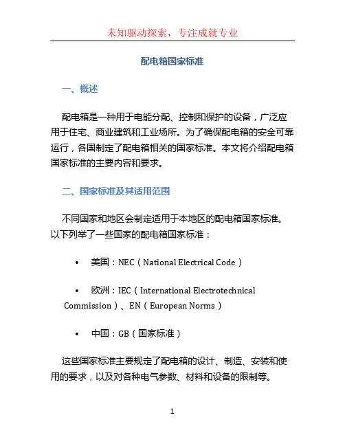 配电箱国家标准 (2)