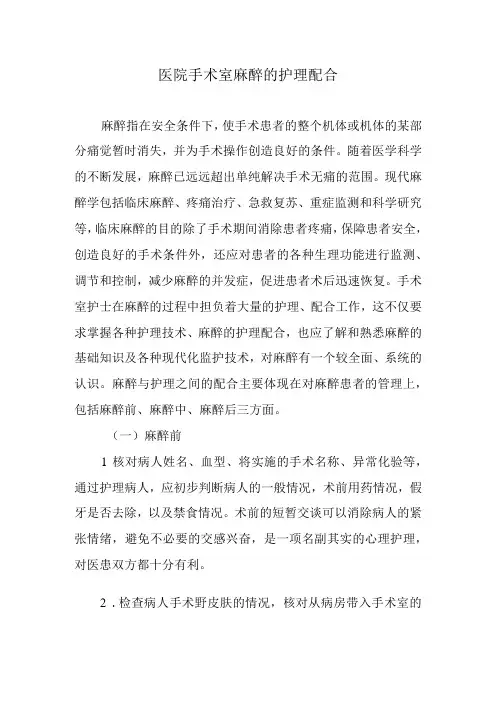 医院手术室麻醉的护理配合