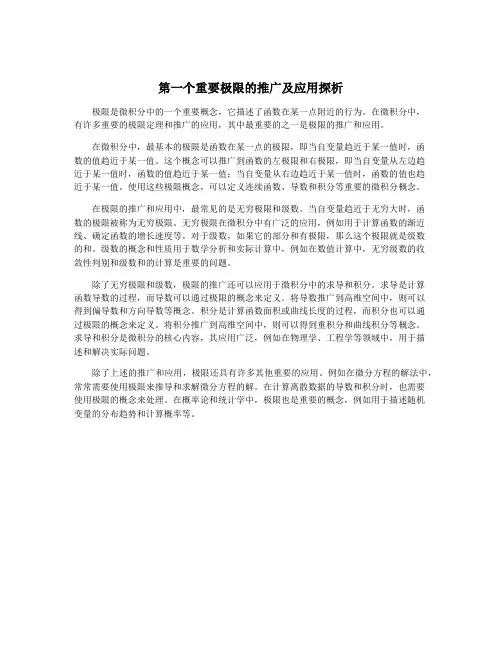 第一个重要极限的推广及应用探析