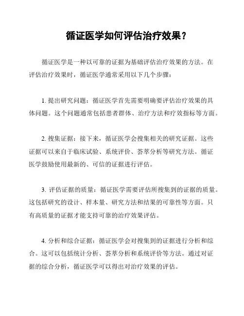 循证医学如何评估治疗效果？
