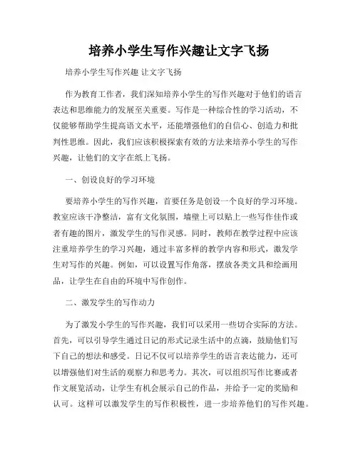 培养小学生写作兴趣让文字飞扬