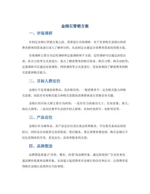 金刚石营销方案