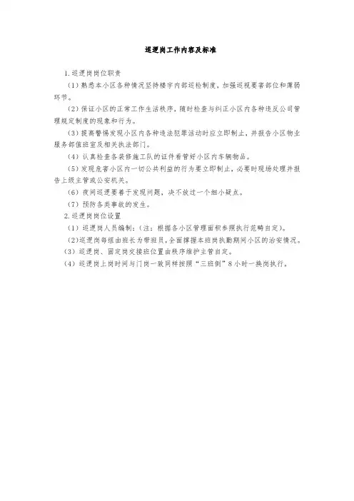 巡逻岗工作内容及标准