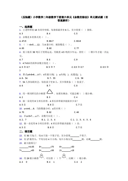 (压轴题)小学数学二年级数学下册第六单元《余数的除法》单元测试题(有答案解析)