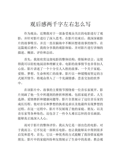观后感两千字左右怎么写