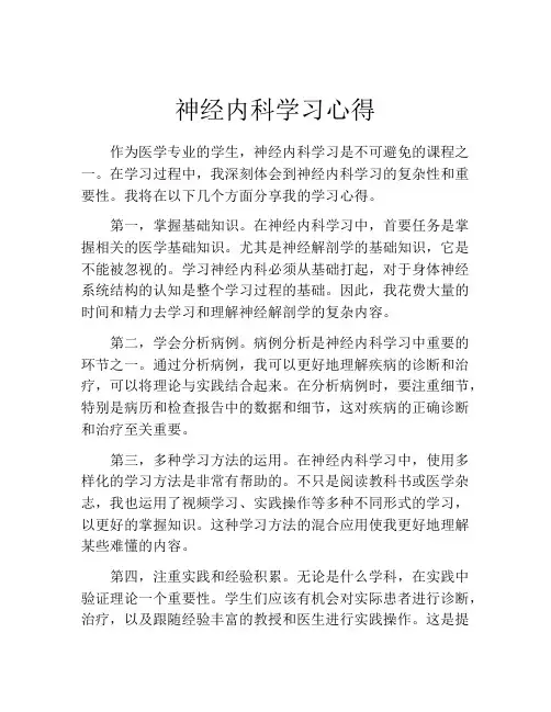 神经内科学习心得