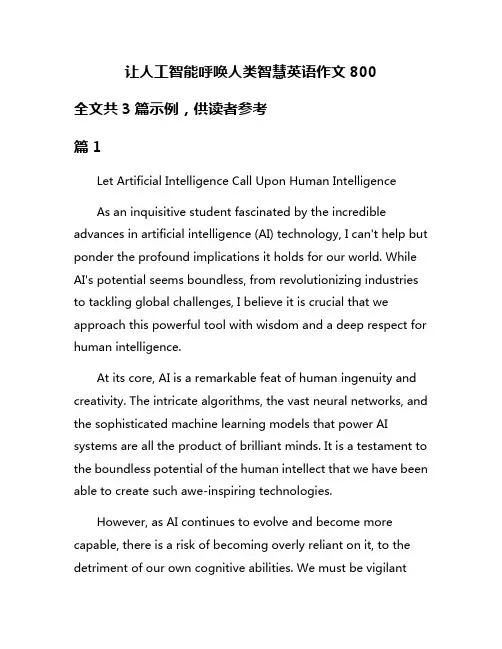 让人工智能呼唤人类智慧英语作文800