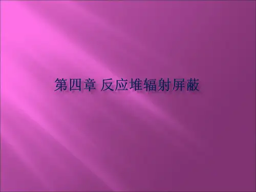 第四章--反应堆辐射屏蔽---A