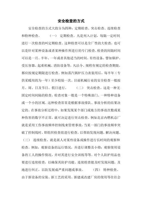 安全检查的方式