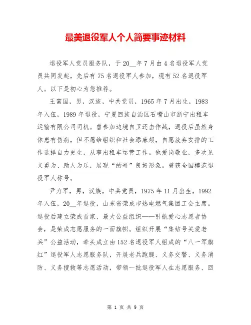 最美退役军人个人简要事迹材料