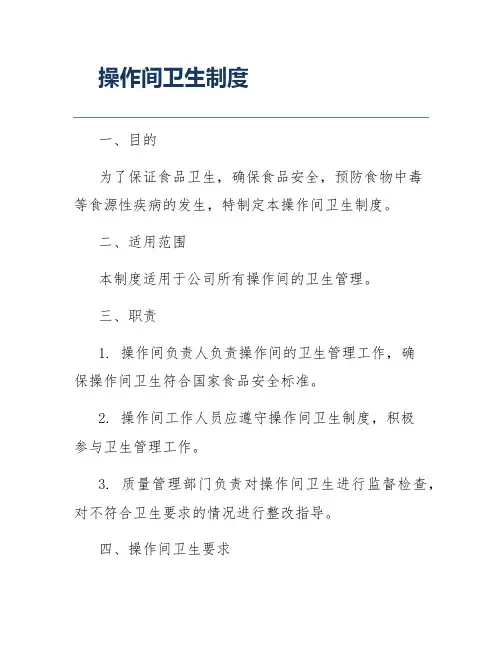 操作间卫生制度