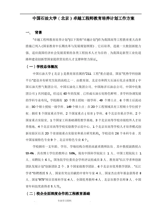 中国石油大学北京卓越工程师培养计划工作实施方案