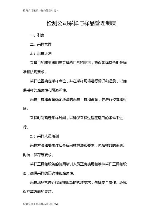 检测公司采样与样品管理制度