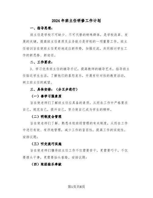 2024年班主任研修工作计划(三篇)