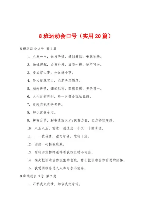 8班运动会口号(实用20篇)