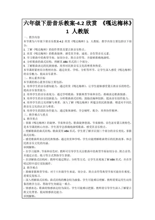 六年级下册音乐教案-4.2欣赏《嘎达梅林》1人教版