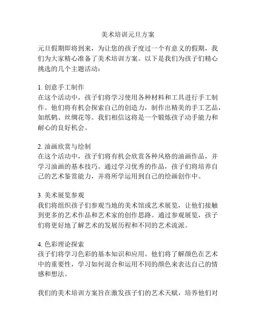 美术培训元旦方案