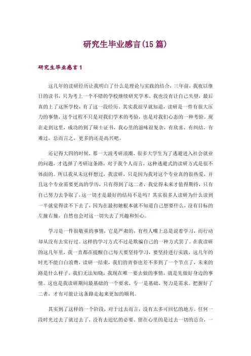 研究生毕业感言(15篇)_6