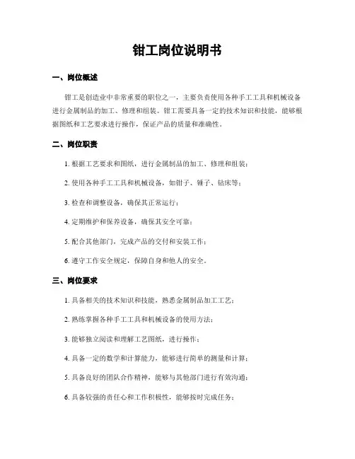 钳工岗位说明书