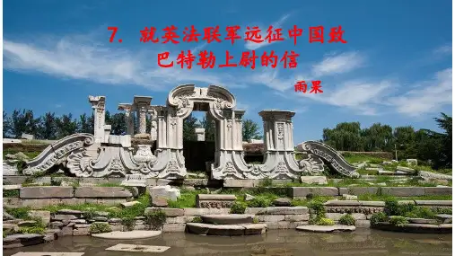部编版语文九年级上册第8课《就英法联军远征中国致巴特勒上尉的信》课件