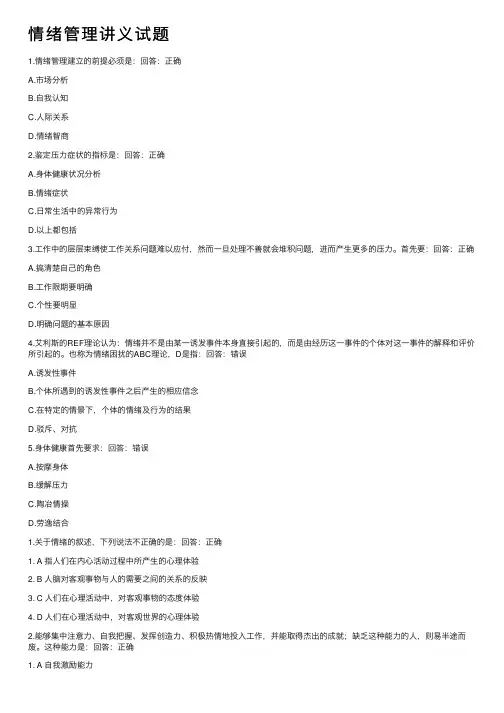 情绪管理讲义试题