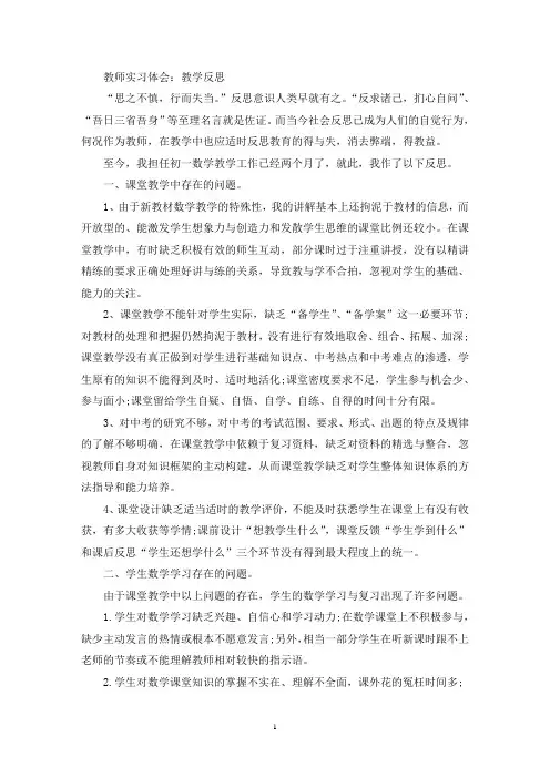 教师实习体会：教学反思(精选最新)
