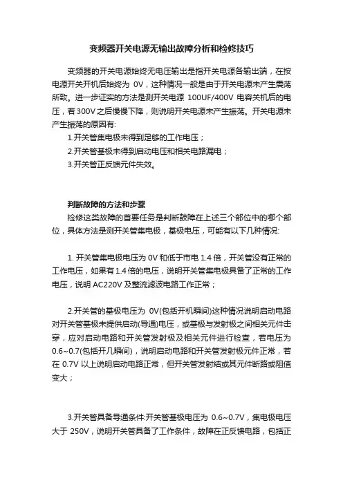 变频器开关电源无输出故障分析和检修技巧