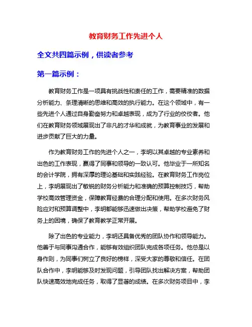 教育财务工作先进个人