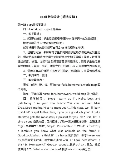 spell教学设计（精选5篇）