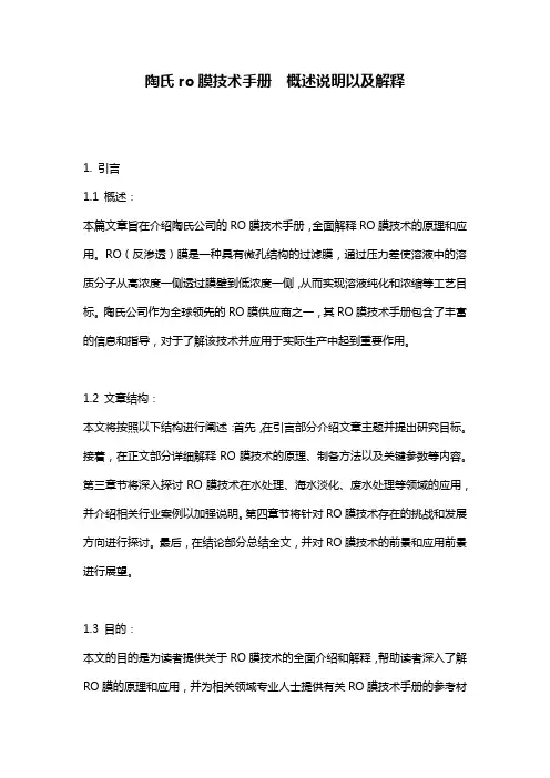 陶氏ro膜技术手册__概述说明以及解释