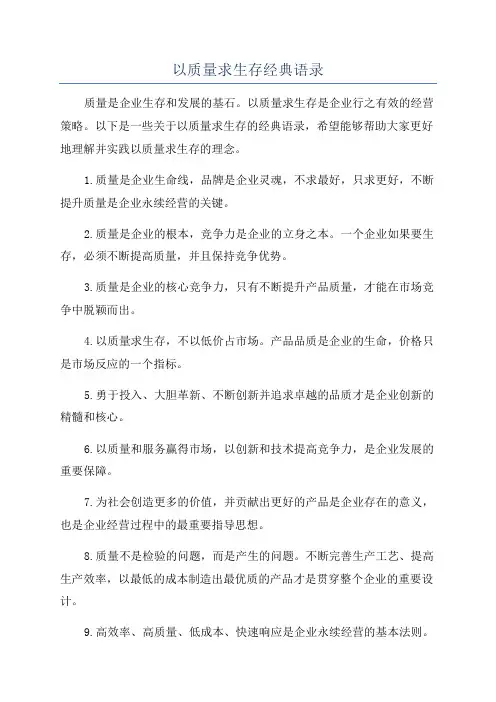 以质量求生存经典语录