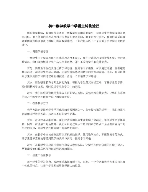 初中数学教学中学困生转化途径