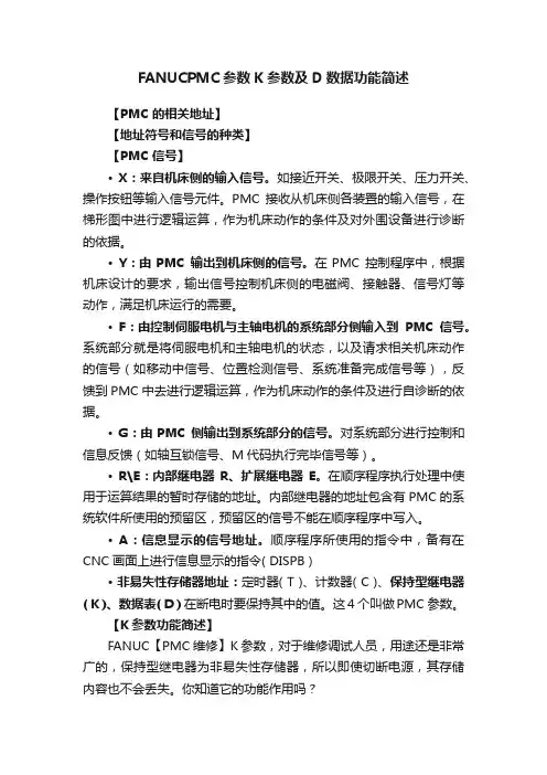 FANUCPMC参数K参数及D数据功能简述