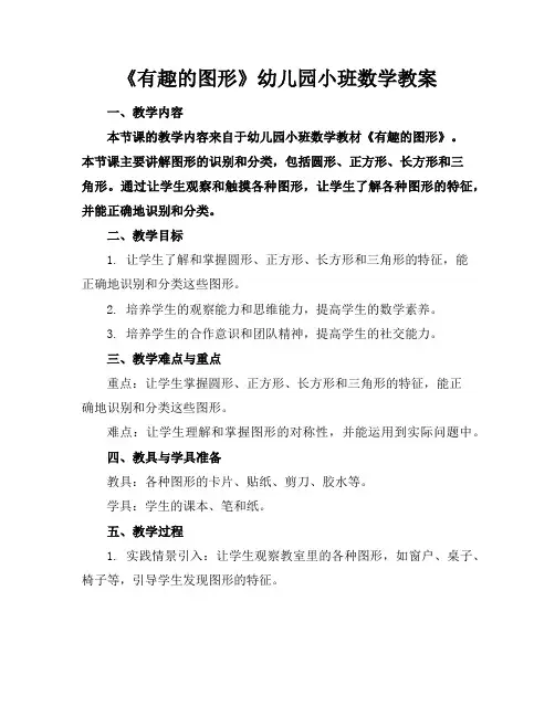 《有趣的图形》幼儿园小班数学教案