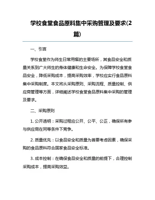 学校食堂食品原料集中采购管理及要求(2篇) 