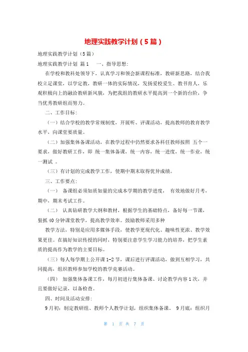 地理实践教学计划(5篇)