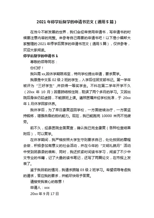 2021年停学后复学的申请书范文（通用5篇）