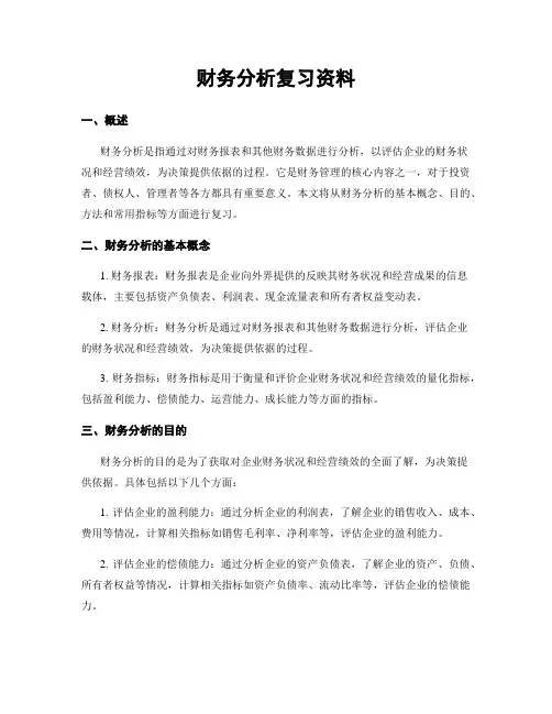 财务分析复习资料