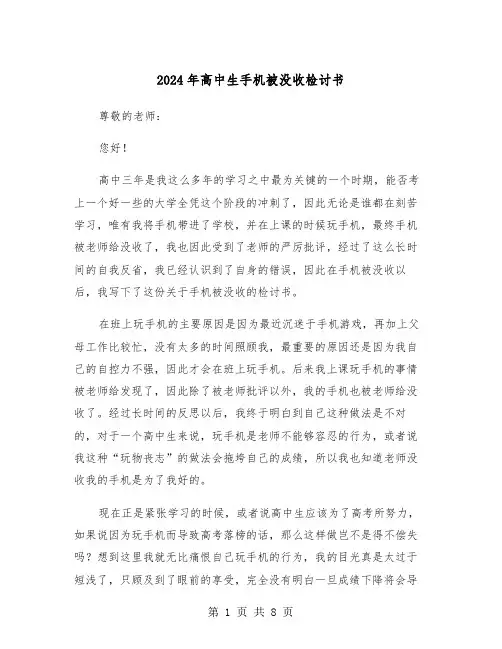 2024年高中生手机被没收检讨书(四篇)